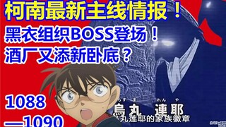 Thông tin mới nhất về cốt truyện chính của Conan! Ông trùm của Tổ chức Áo đen xuất hiện! Một điệp vi