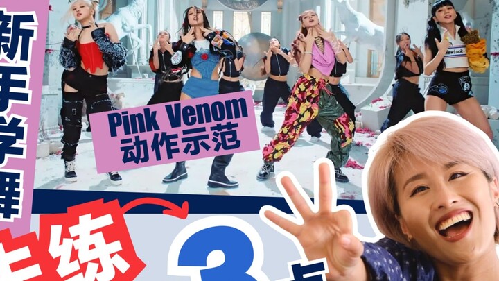 ฉันจะใช้ Pink Venom เป็นตัวอย่าง ฉันจะสอนวิธีฝึกฝน [การเรียนรู้การเต้นรำสำหรับผู้เริ่มต้น]! หากต้องก