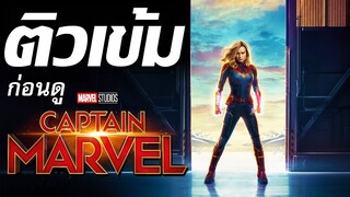 ติวเข้มก่อนดู Captain Marvel หนังฮีโร่หญิงเรื่องแรกจากค่าย Marvel Studios