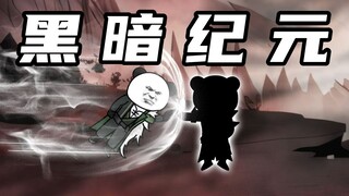 【玄武四象Ⅹ】第260集：黑暗纪元