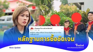 หลักฐานชัด? เพจดังแฉ ‘ต้นอ้อ’ เอี่ยวขบวนการซื้อวุฒิ  |Thainews - ไทยนิวส์|Update-16 -PP