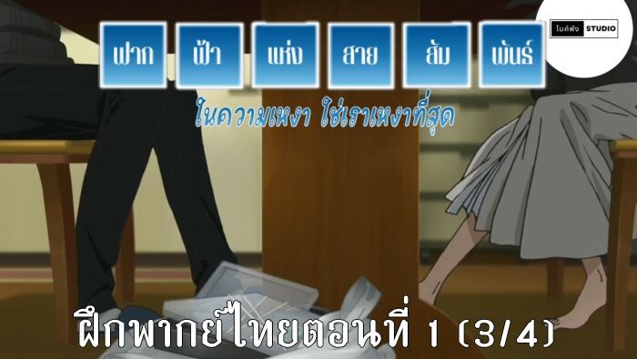 Yosuga no sora|ฟากฟ้าแห่งสายสัมพันธ์ ฝึกพากย์ไทยตอนที่1(3/4)