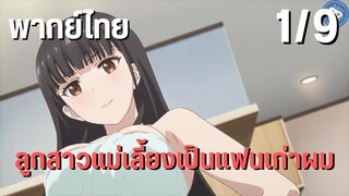 ลูกสาวแม่เลี้ยงเป็นแฟนเก่าผม Ep.1/9 พากย์ไทย