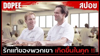 รักแท้ของพวกเขาทั้งสอง ! เกิดขึ้นในคุก !! | สปอยหนัง |   I Love You Phillip Morris