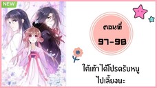 ใต้เท้าได้โปรดรับหนูไปเลี้ยงนะ ตอนที่ 97-98