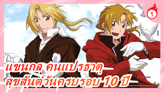 [แขนกล คนแปรธาตุ] สุขสันต์วันครบรอบ 10 ปี_1