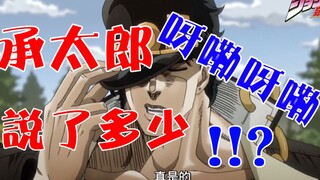【JOJO的奇妙合集】你一定不知道承太郎说了多少呀嘞呀嘞~