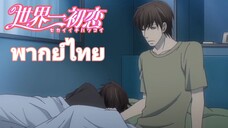 [พากย์ไทย] สรุปนี่เตียงนอนใครกันแน่ Sekaiichi Hatsukoi