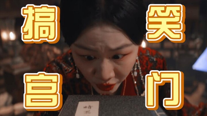 重传 ‖ 宫门显眼包搞笑来袭哈哈哈哈哈