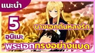 แนะนำ 5 อนิเมะ นางเอกหลงรักพระเอกทรงอย่างแบด