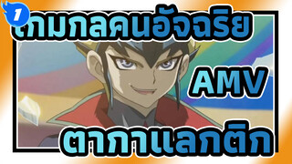 [เกมกลคนอัจฉริยะ AMV]กุญแจสู่ตัวเลข—ตากาแลกติก_1