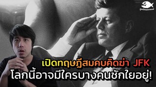 แนะนำหนัง เปิดปริศนาใครฆ่า JFK ( ทฤษฏีสมคบคิดมีคนชักใยสงครามโลก !? ) JFK Revisited l ดูหนังนอกกระแส