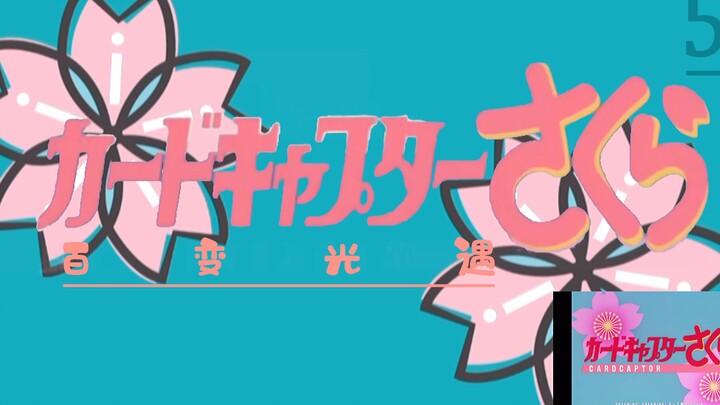 【光遇】用光遇还原百变小樱，变成百变光遇