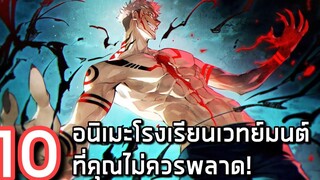 10 อนิเมะโรงเรียนเวทย์มนต์ ที่ไม่ควรพลาด 🔮