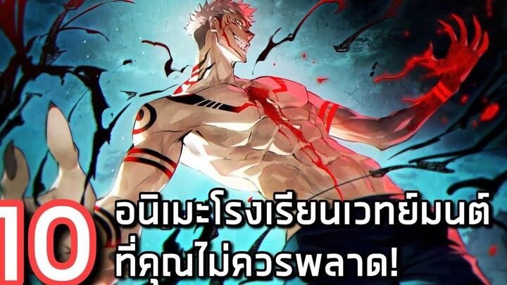 10 อนิเมะโรงเรียนเวทย์มนต์ ที่ไม่ควรพลาด 🔮