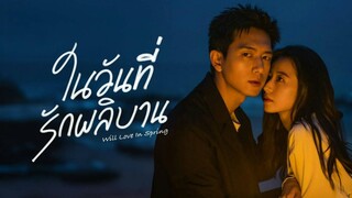 ในวันที่รักผลิบาน ตอน06 ซับไทย