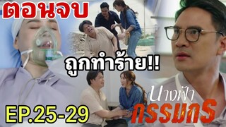 จรัญพีฟ้าโดนทำร้าย!!ผกาฟื้น นางฟ้ากรรมกรEP.25 - EP.29(ตอนจบ)#เบสท์คำสิงห์ #ช่องวัน31 #one31 #พลพล