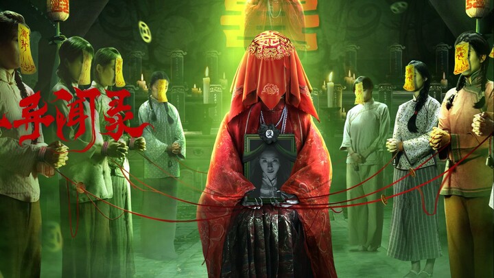 最新惊悚恐怖片，良心之作，国产恐怖片终于站起来了！《阴山异闻录》
