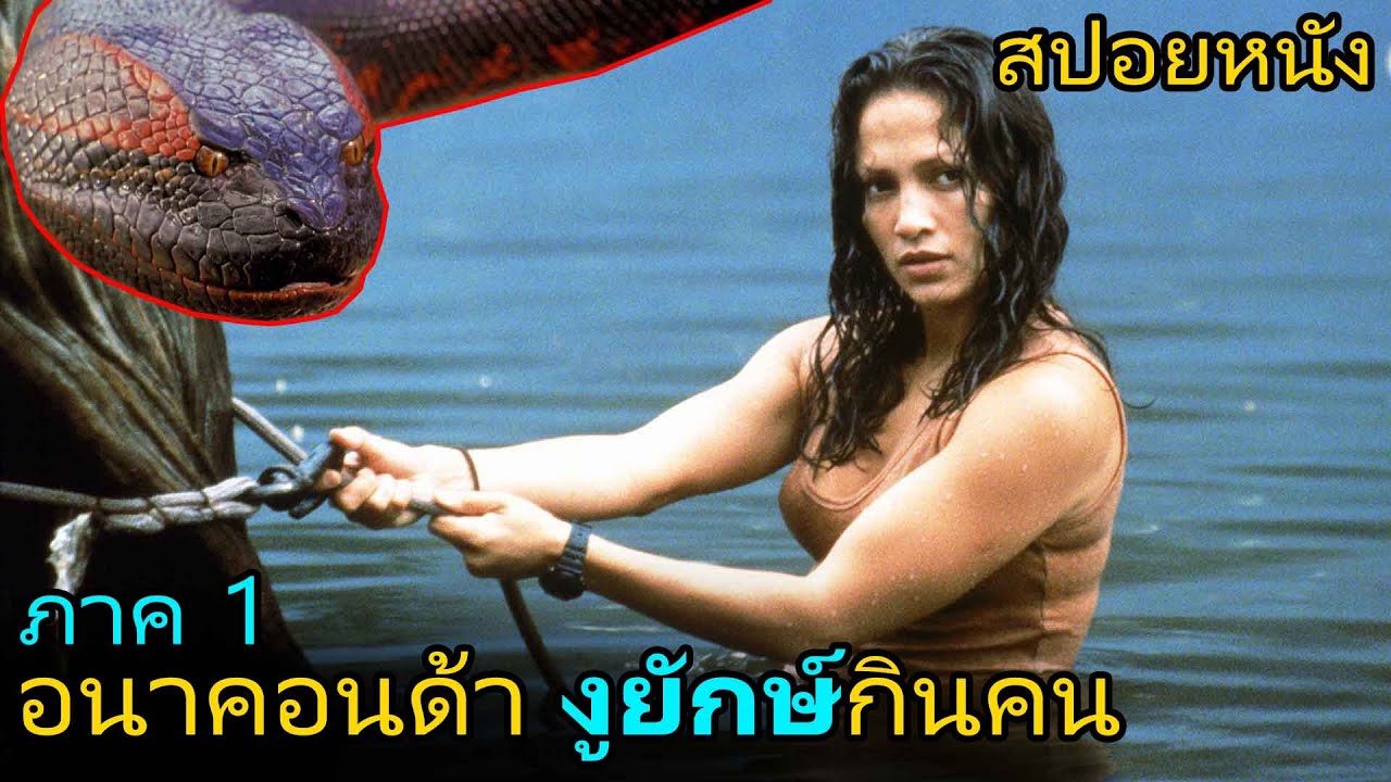 งูยักษ์อนาคอนด้ากินคน (สปอยหนัง) Anaconda (1997) เลื้อยสยองโลก - Bilibili