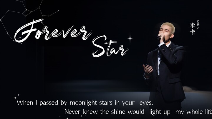 【剧好听的歌】米卡《Forever star》-和歌声相遇在平行的街口，爱意偷偷藏不住