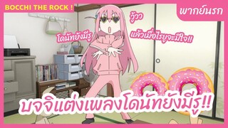 Bocchi the Rock! พากย์นรก l บจจิแต่งเพลงโดนัทยังมีรู