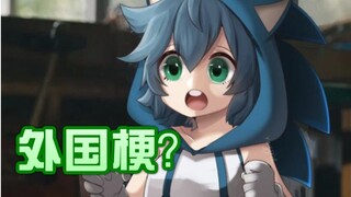 【梗百科102】超有趣的外国梗！給祂愛爆款新梗？每日猜拳就可以赢饮料？？！