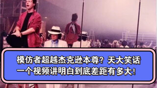 MJ模仿者要原创要超越杰克逊本尊？！一条视频讲明白模仿者和本尊差距到底多大 大众认知水平得提高啊 迈迷们任重而道远
