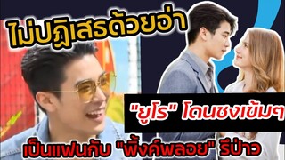 ไม่ปฏิเสธด้วยอ่า "ยู​โร" โดนชงเข้มๆ เป็นแฟนกับ"พิ้งค์พลอย" รึป่าว #ยูพิ้งค์