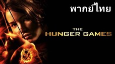 The Hunger Games 1 (เกมล่าเกม) ภาค.1 2️⃣0️⃣1️⃣2️⃣