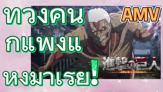 [ผ่าพิภพไททัน] AMV | ทวงคืนกำแพงแห่งมาเรีย!