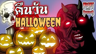 คืนวัน Halloween คืนผีดุ