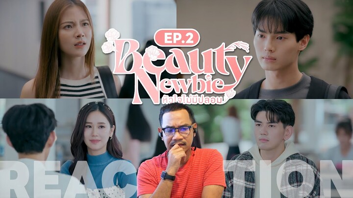 REACTION | 🌺 Beauty Newbie หัวใจไม่มีปลอม 🌺 | EP.2 | STUDIO JOEY