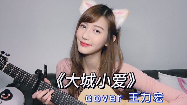 【朱主爱ktv】COVER《大城小爱》｜吉他弹唱