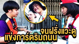 วินมอไซค์เล่นโปเกมอนการ์ด จนฝรั่งถึงกับอึ้ง!!!