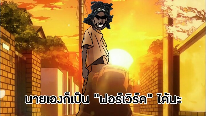 นายเองก็เป็น ฟอร์เวิด ได้นะ [Identity V]