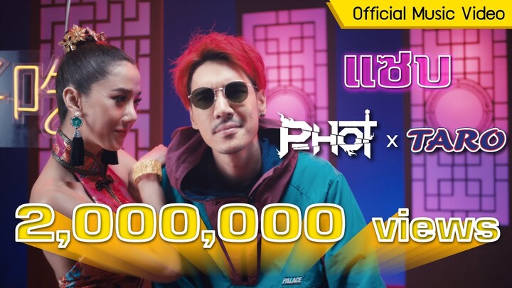 Official MV แซบ / P Hot by Taro No Fat