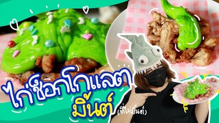 ไก่ช็อกโกแลต มิ้นต์!!! | Viga วัยกล้า