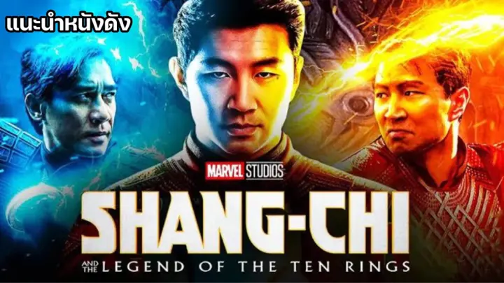 ชางชี Shang-Chi and The Legend of the Ten Rings [แนะนำหนังดัง]