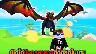 เปิดได้มังกรหายากที่ดีที่สุดในเกม Roblox Tapping Simulator