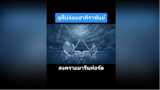 ลูฟี่ปล่อยฮาคิราชันย์ สงครามมารีนฟอร์ด ศูนย์ใหญ่กองทัพเรือ