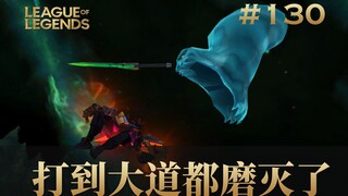打到大道都磨灭了！韩 服 王 者 就 这？#130