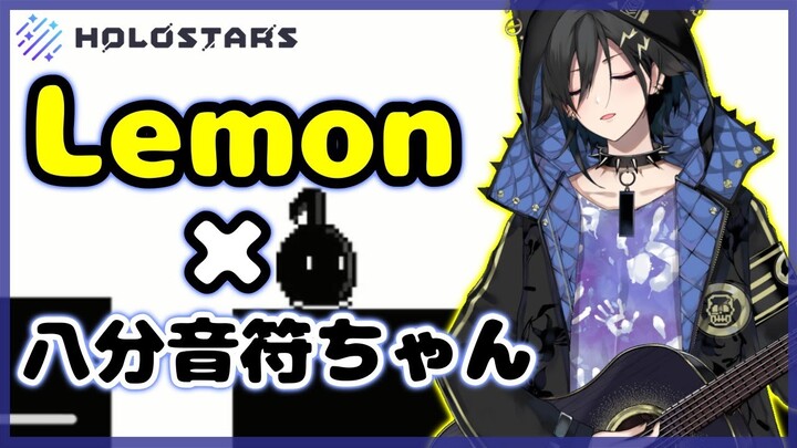 【休むな！8分音符ちゃん】Lemon歌いきるまでにクリアできるか【奏手イヅル】