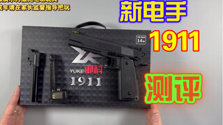 468的新品电手1911怎么样？视频展示的为安全激光电动玩具模型