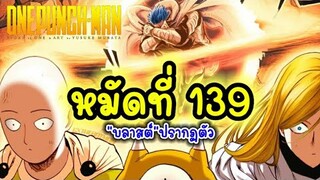 วันพันช์แมน หมัดที่ 139 "บลาสต์"ปรากฏตัว (ตัวเต็ม) : One Punch Man 139 : สปอยมังงะ