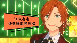 【偶像梦幻祭2】唱 到 队 长 就 切 歌
