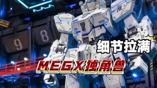 MGEX独角兽【细节拉满】