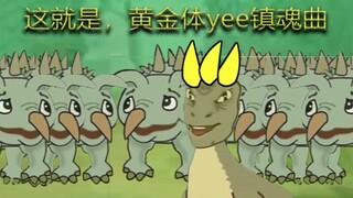 黄金体yeeeeeeeeeeeeeee