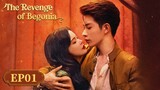 ENG SUB【风月无边 The Revenge of Begonia】EP01 | Starring:  Hong Xiao, Yan Zixian