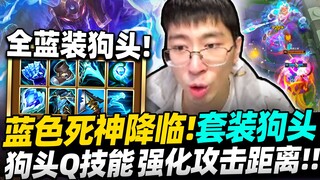 【猴哥】带错符文开创「蓝色套装！」全方位属性提升！ 狗头终于加强，Q技能加强距离！- 狗头人