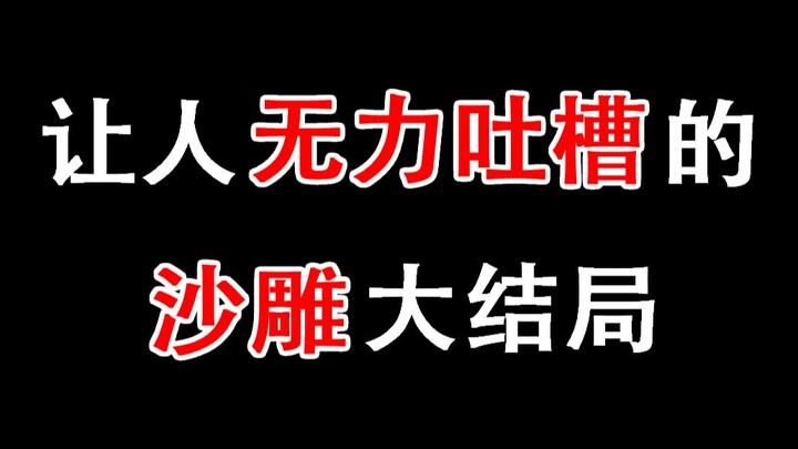 【盘点】影视剧中那些沙雕的大结局 简直没眼看！